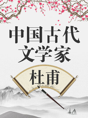 cover image of 中国古代文学家 杜甫